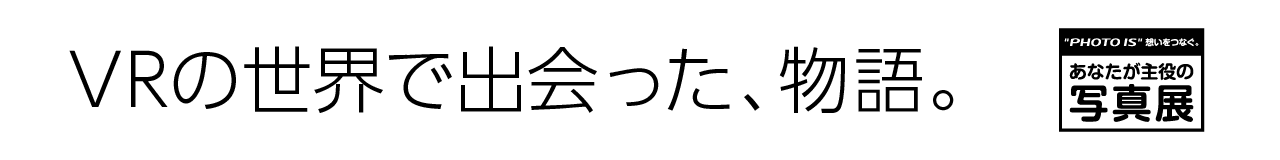 あなたが主役の写真展